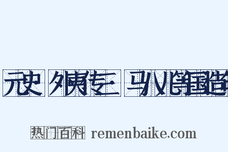 元史·外夷传三·马八儿等国造句是什么意思的图片